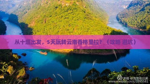 十堰到云南香格里拉景点