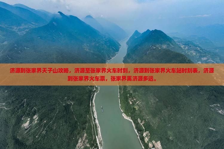 济源到张家界天子山攻略