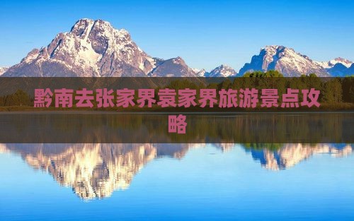 黔南去张家界袁家界团体旅游