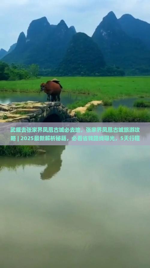 武威去张家界凤凰古城必去地