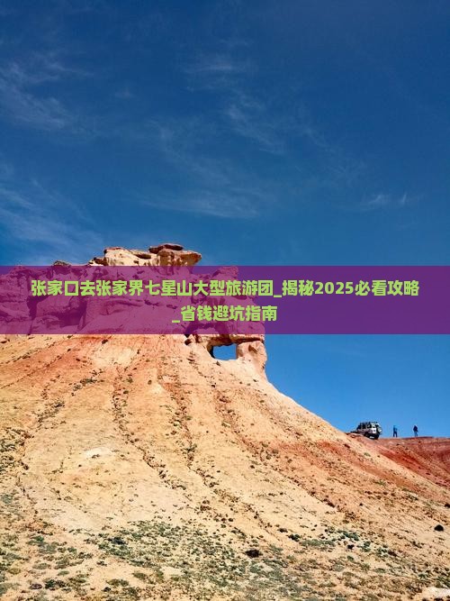 张家口去张家界七星山大型旅游团