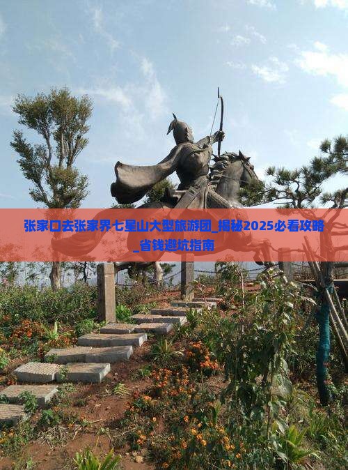 张家口去张家界七星山大型旅游团