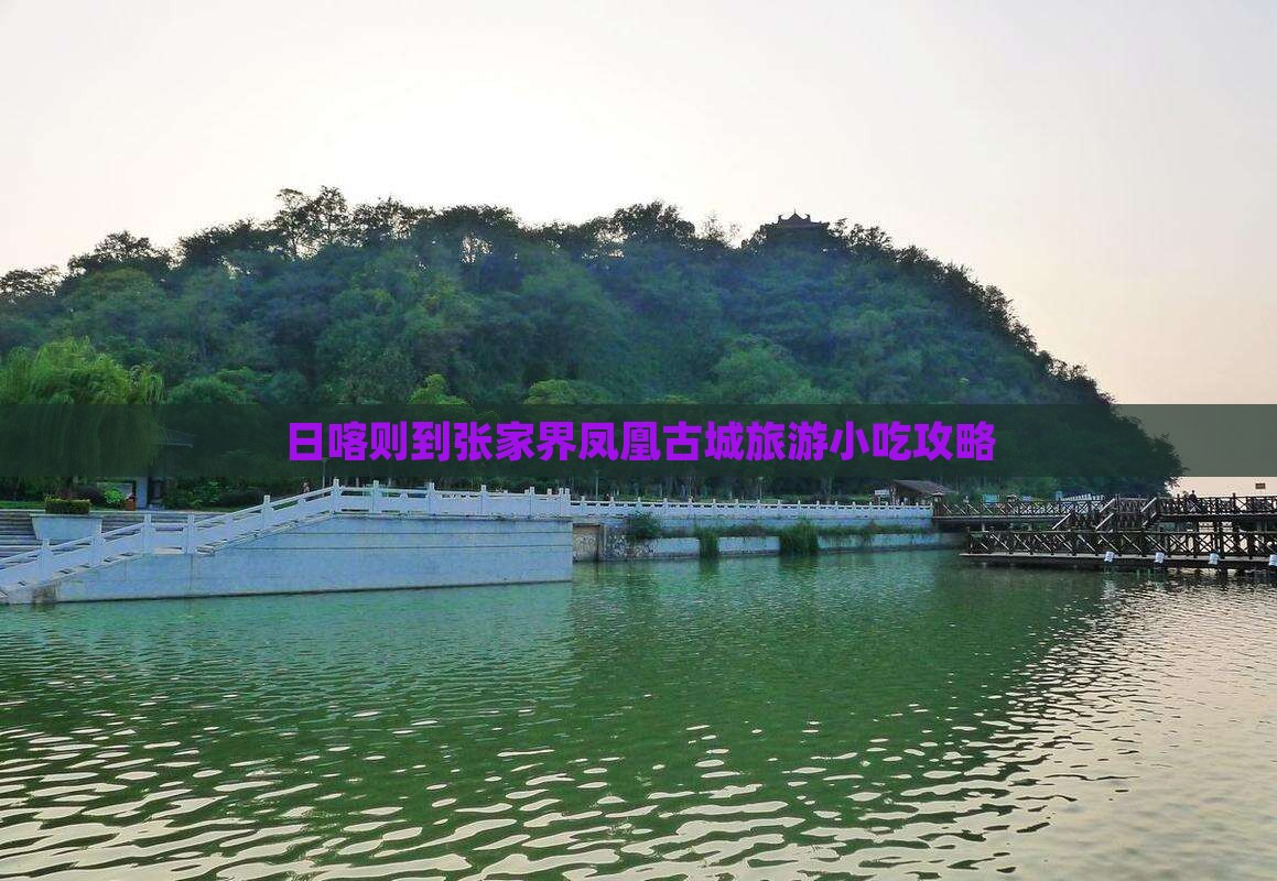 日喀则到张家界凤凰古城旅游小吃
