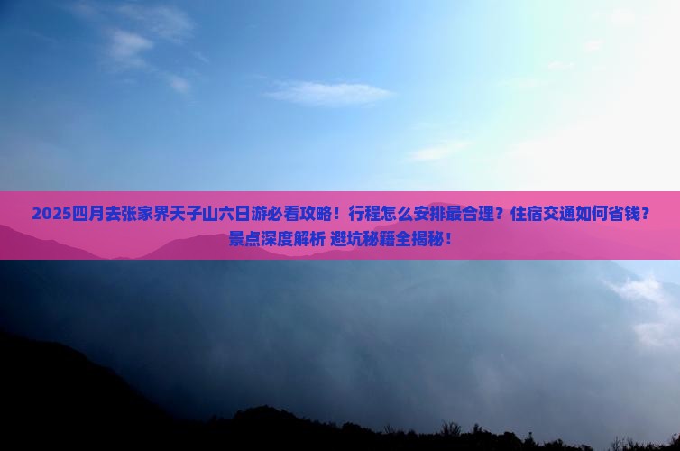 四月去张家界天子山六日游
