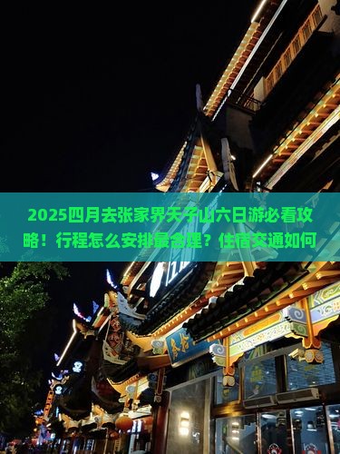 四月去张家界天子山六日游