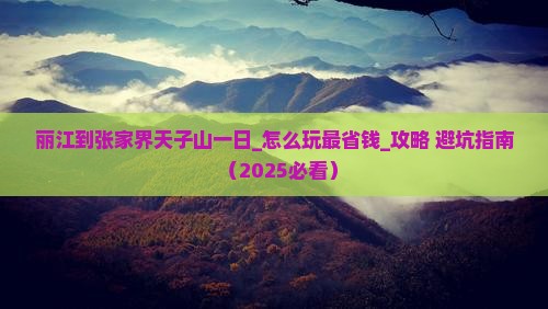 丽江到张家界天子山一日