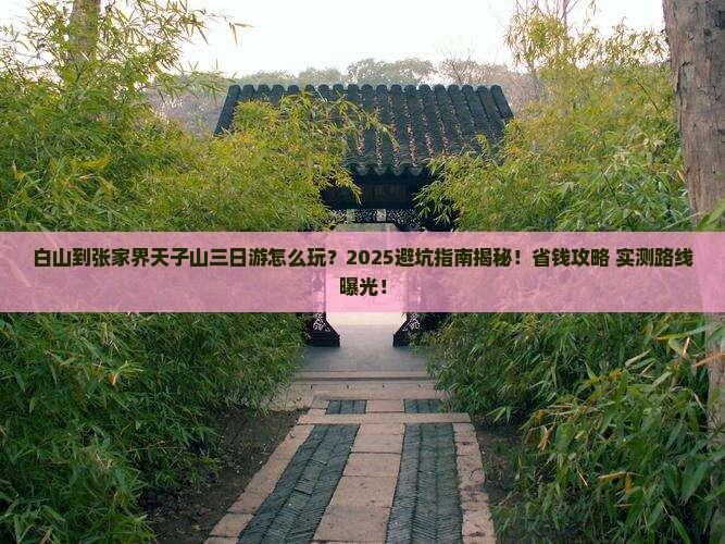 白山到张家界天子山三日游