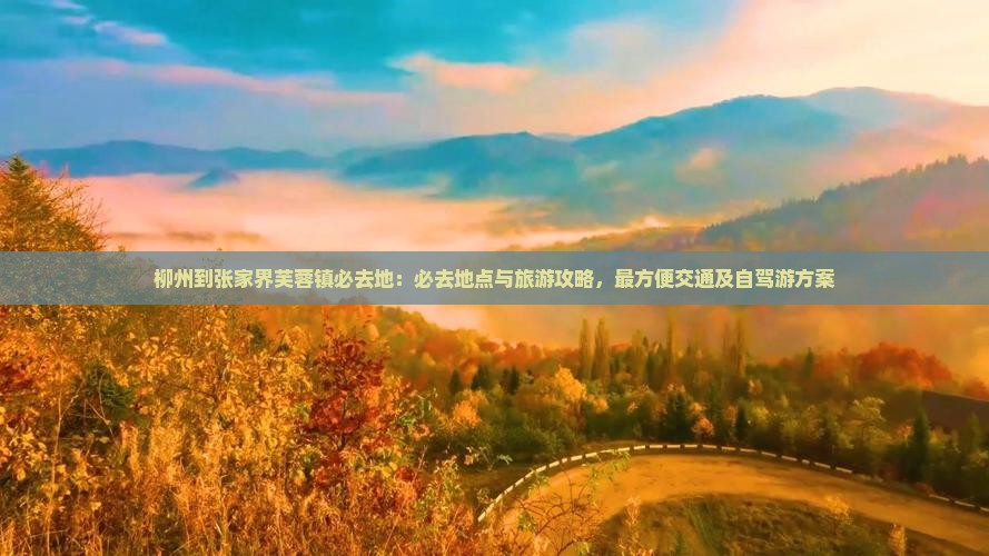 柳州到张家界芙蓉镇必去地