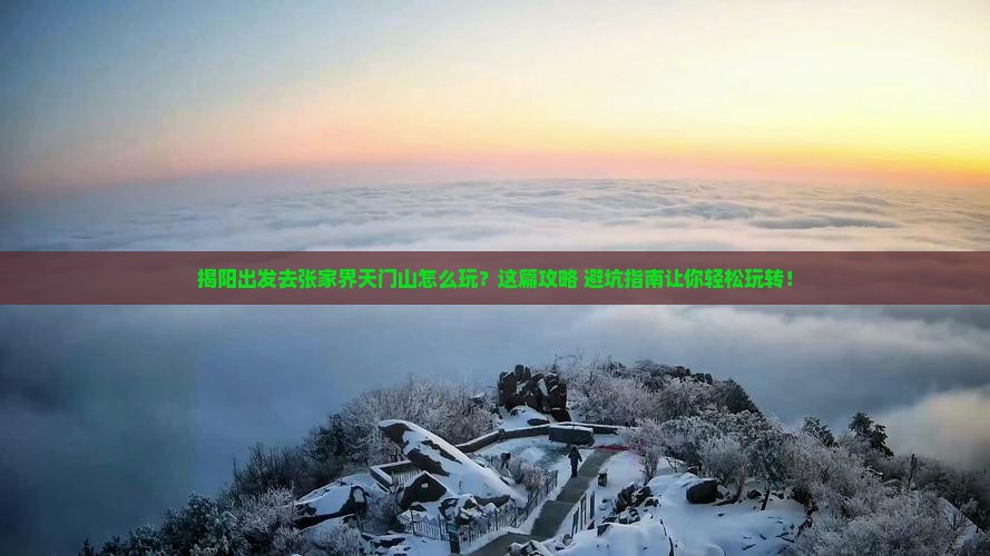 揭阳去张家界天门山攻略