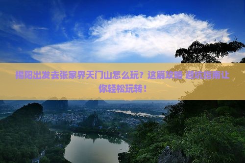 揭阳去张家界天门山攻略