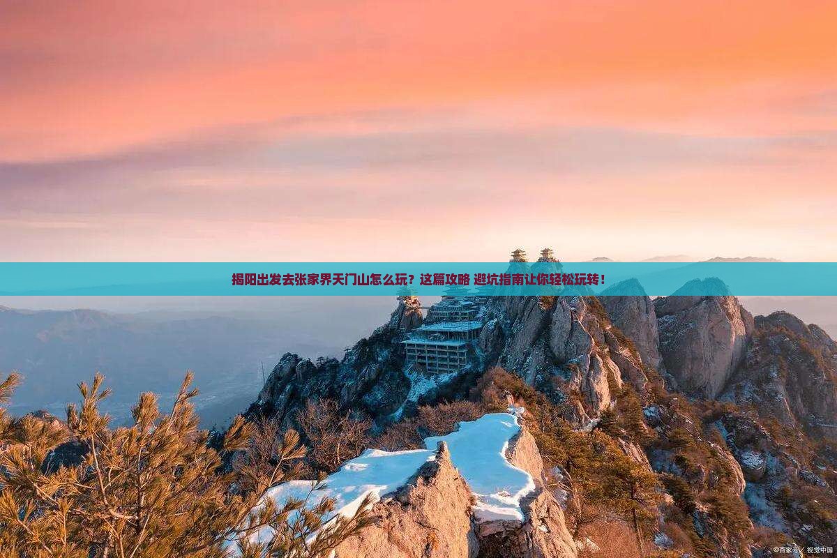 揭阳去张家界天门山攻略