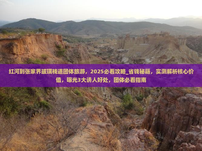 红河到张家界玻璃栈道团体旅游