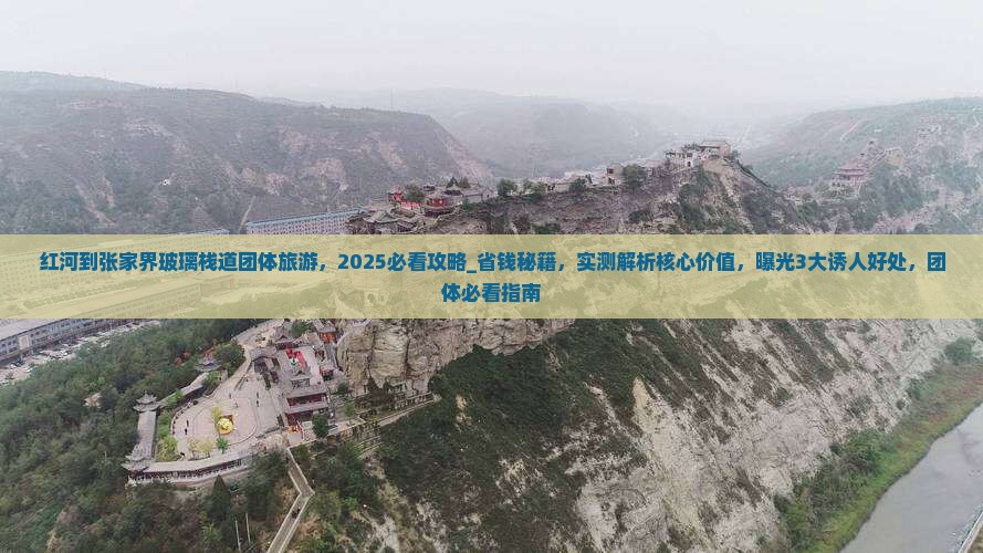 红河到张家界玻璃栈道团体旅游