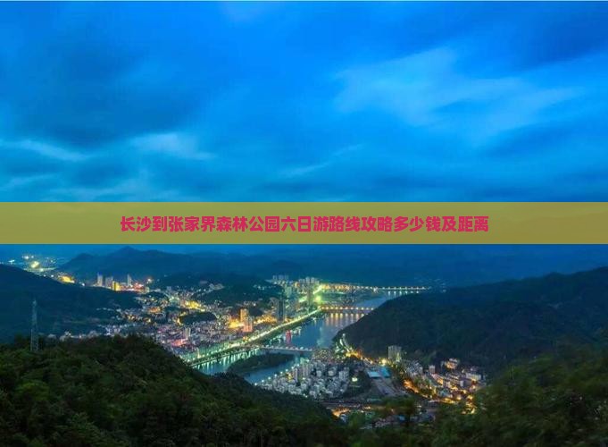 长沙到张家界森林公园六日游