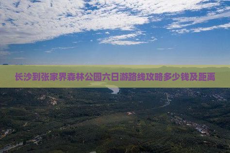 长沙到张家界森林公园六日游