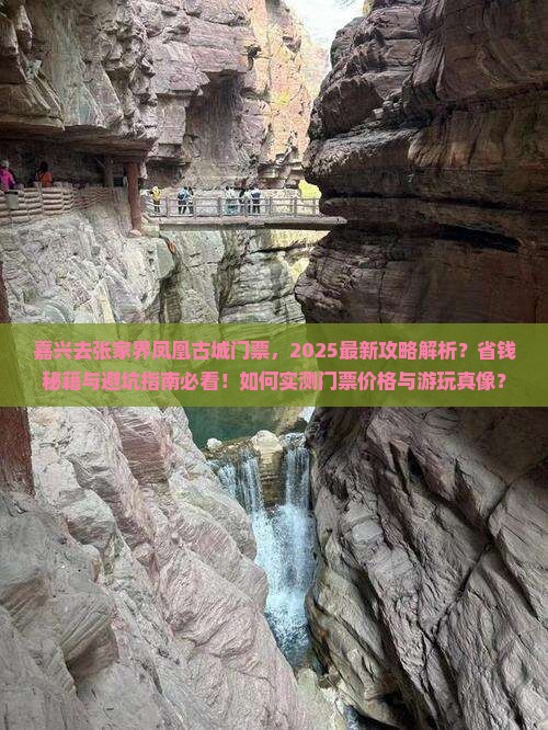 嘉兴去张家界凤凰古城门票