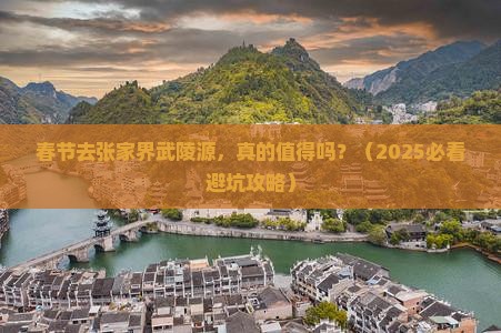 春节到张家界武陵源大型旅游团
