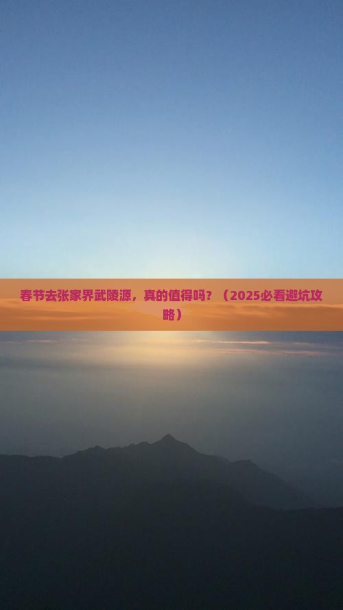 春节到张家界武陵源大型旅游团