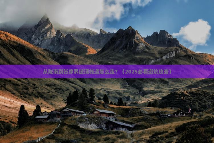 陇南到张家界玻璃栈道景点