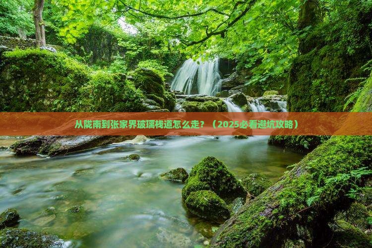 陇南到张家界玻璃栈道景点