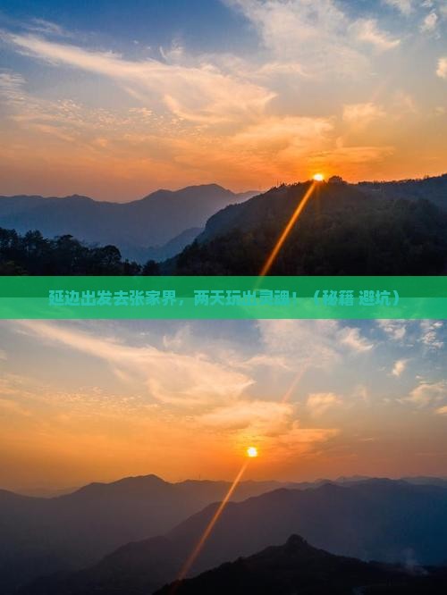 延边到张家界二日游