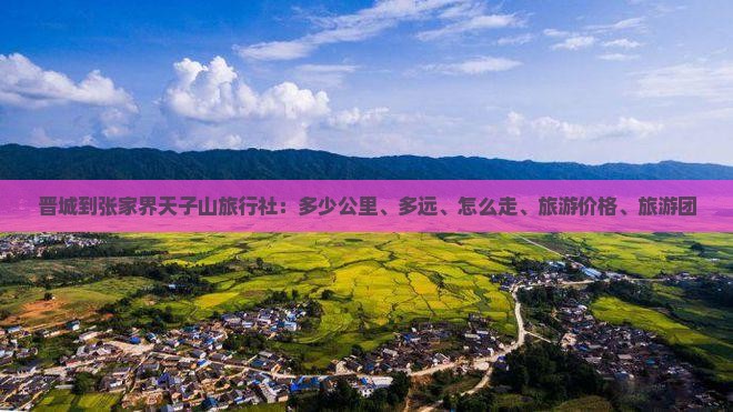 晋城到张家界天子山旅行社