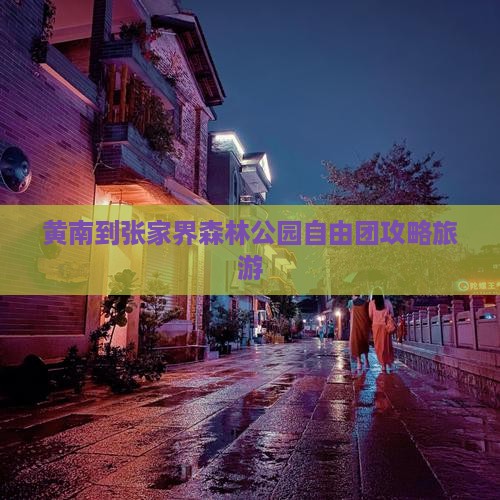 黄南到张家界森林公园自由团