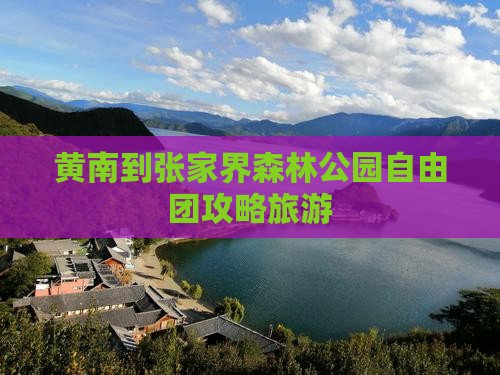 黄南到张家界森林公园自由团