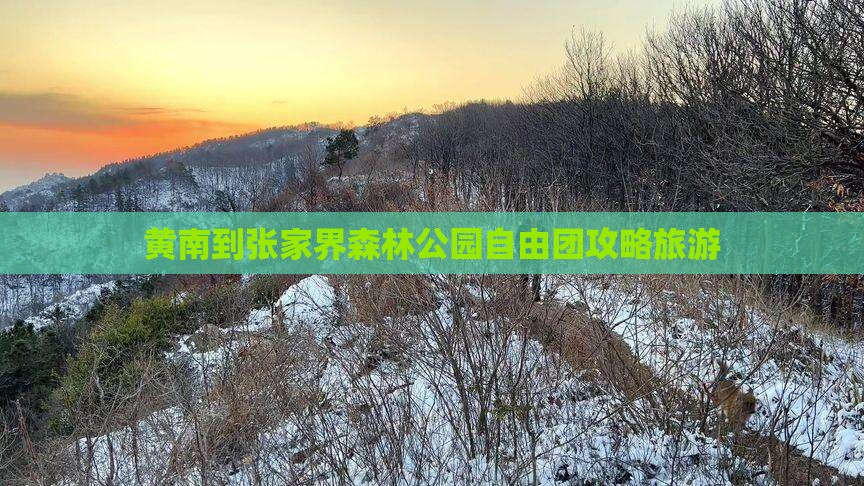 黄南到张家界森林公园自由团