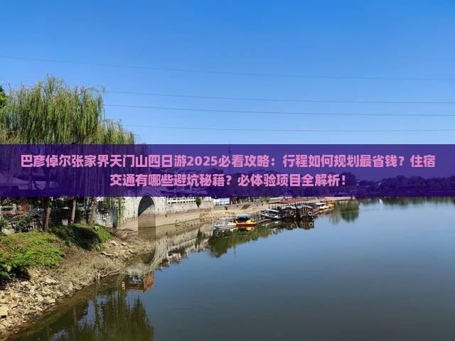 巴彦倬尔去张家界天门山四日游