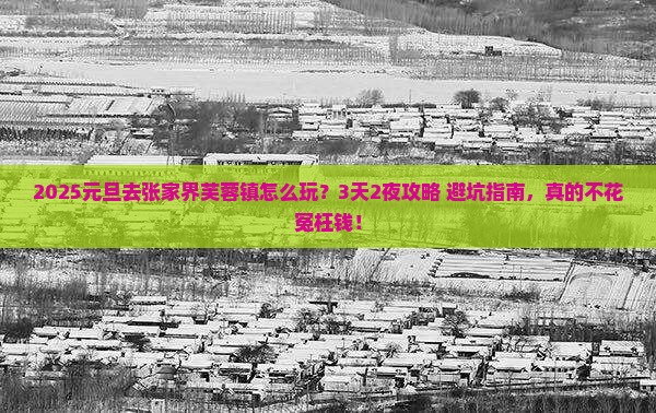 元旦去张家界芙蓉镇旅行社
