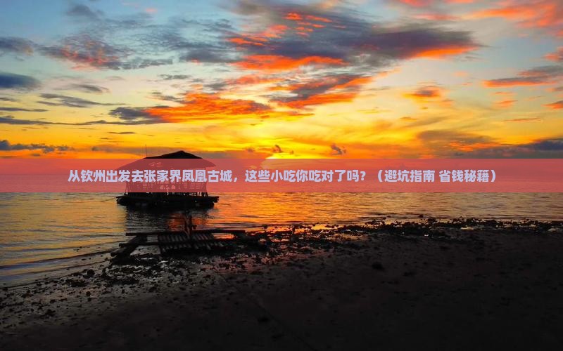 钦州去张家界凤凰古城旅游小吃