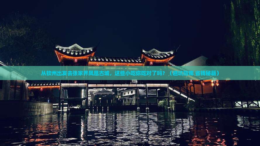 钦州去张家界凤凰古城旅游小吃