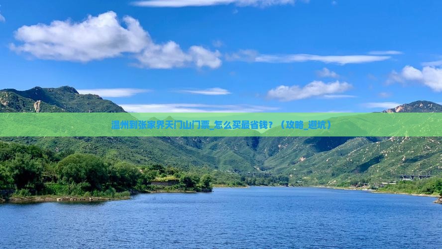 温州到张家界天门山门票
