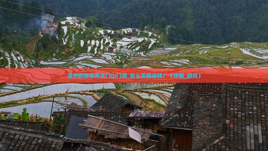 温州到张家界天门山门票