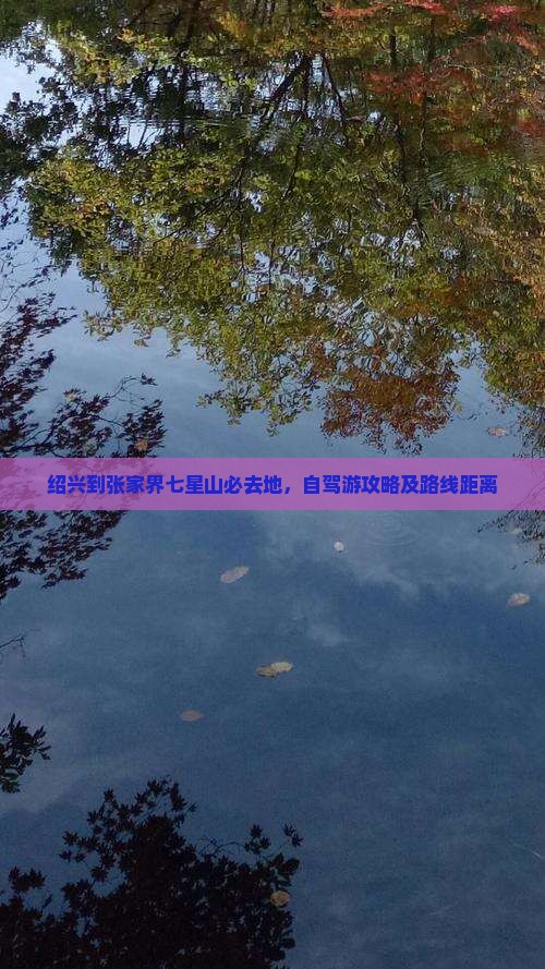 绍兴到张家界七星山必去地