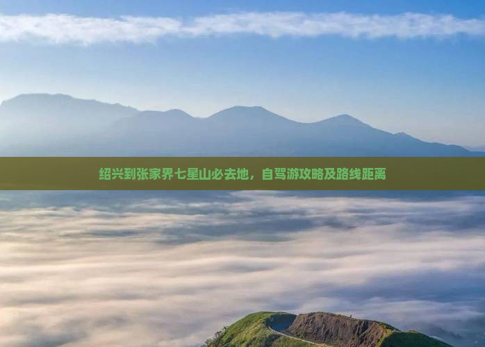 绍兴到张家界七星山必去地