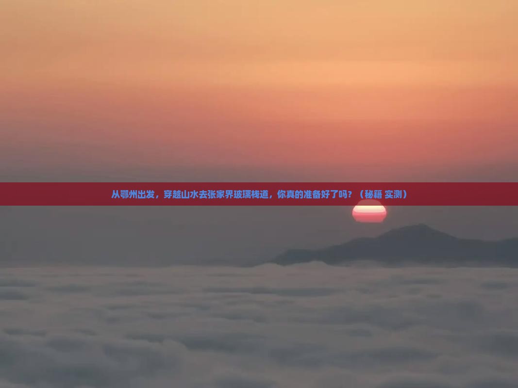 鄂州到张家界玻璃栈道旅游