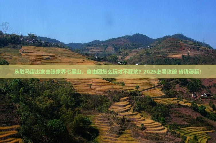 驻马店去张家界七星山自由团