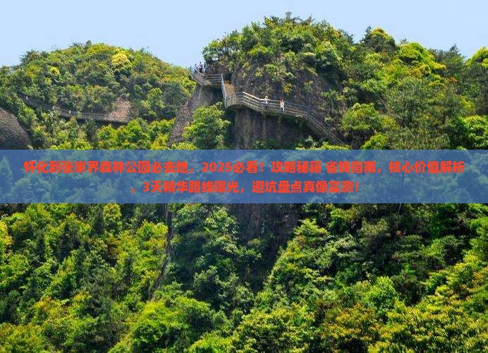 怀化到张家界森林公园必去地