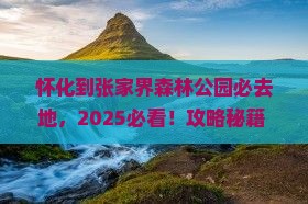怀化到张家界森林公园必去地