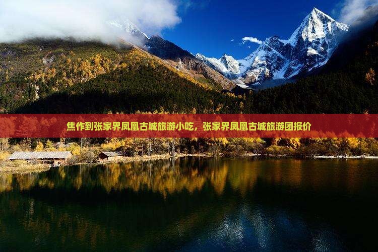 焦作到张家界凤凰古城旅游小吃