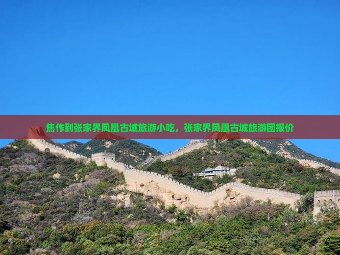 焦作到张家界凤凰古城旅游小吃