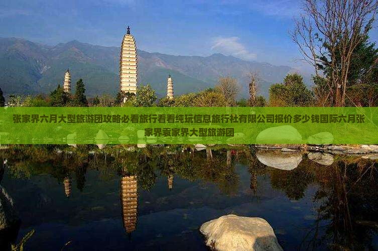 六月去张家界袁家界大型旅游团