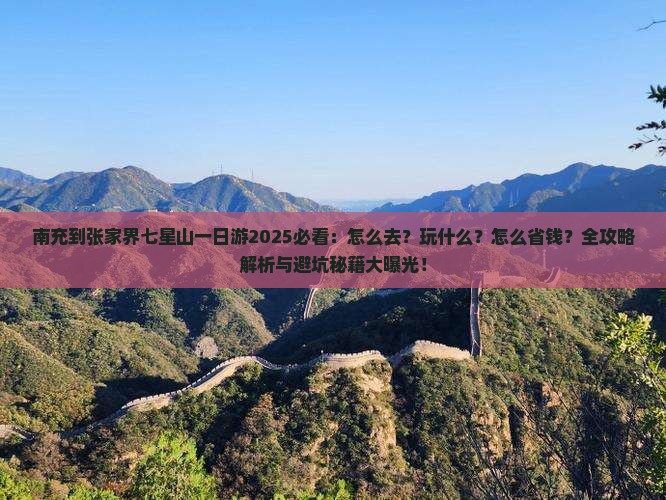 南充到张家界七星山一日