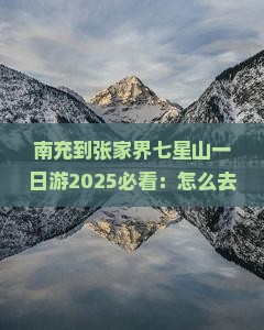 南充到张家界七星山一日