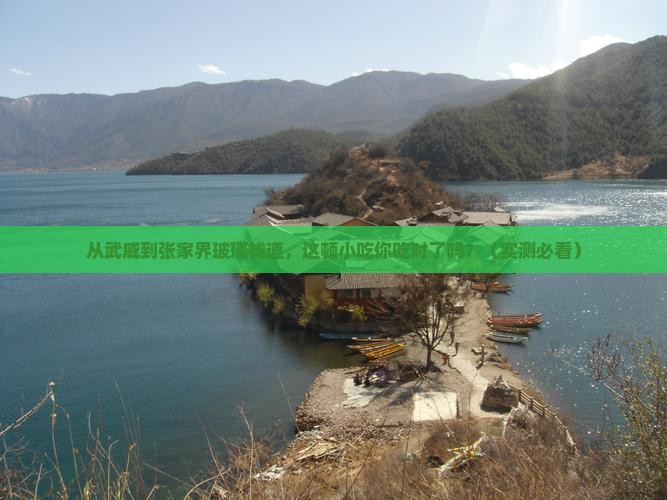 武威到张家界玻璃栈道旅游小吃 武威到张家界玻璃栈道旅游小吃