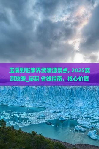 玉溪到张家界武陵源景点