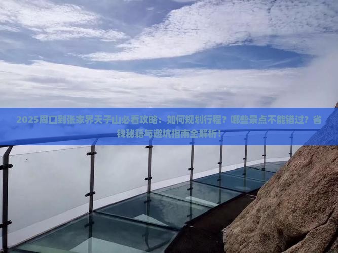 周口到张家界天子山必去地