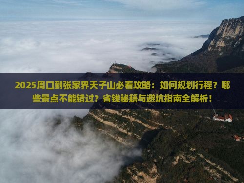 周口到张家界天子山必去地